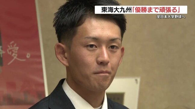 「優勝まで頑張りたい」南部九州代表の東海大九州 全日本大学野球へ|TBS NEWS DIG