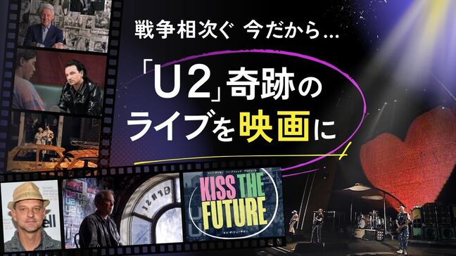 悲惨な戦争下でも人は音楽を求めた…U2の伝説ライブが伝える「人間」　映画『キス・ザ・フューチャー』|TBS NEWS DIG
