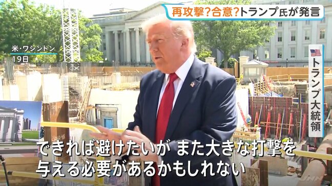 トランプ大統領「また大きな打撃を与えるかも」イラン側を改めてけん制 バンス副大統領は外交での解決目指す姿勢強調|TBS NEWS DIG