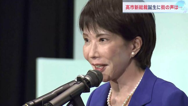「女性初なので期待している」自民党・高市新総裁誕生に有権者からは期待の声　一方で「期待できることはない」厳しい声も|TBS NEWS DIG