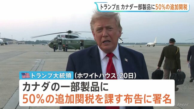 トランプ政権　カナダに50％の追加関税　8月19日に発動へ　自動車や乳製品などがカナダで差別的な扱いを受けていることへの報復措置|TBS NEWS DIG