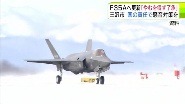 「やむを得ない判断に至った」アメリカ軍三沢基地に配備の『F16』を『F35A』に置き換える計画　青森県三沢市・小檜山吉紀 市長が「了承」明らかに|TBS NEWS DIG