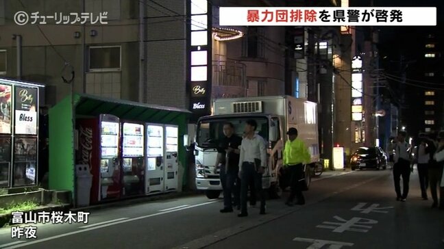 富山県警が暴力団排除へローラー作戦 用心棒代やみかじめ料などの状況を聞き取り|TBS NEWS DIG