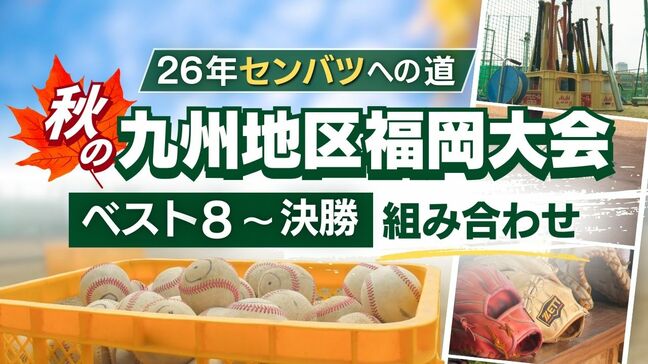 【26年センバツへの道】秋の九州地区高校野球 福岡大会(ベスト8~決勝)組み合わせ 大牟田・九国大付・久留米商業・福大大濠が準決勝進出|TBS NEWS DIG