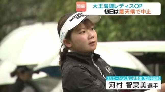 「大王海運レディスオープン」開幕も雨で1R中止2日間競技に 愛媛県・松山市|TBS NEWS DIG