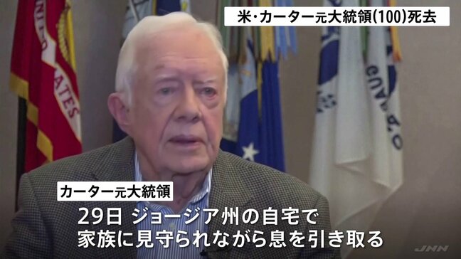 カーター元米大統領が死去 「人権外交」推進しノーベル平和賞受賞|TBS NEWS DIG