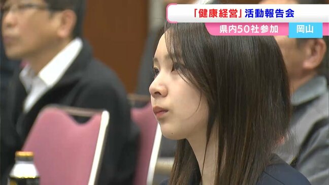 従業員の健康管理に向き合った経営を　「健康経営」への取り組みを考える活動報告会【岡山】|TBS NEWS DIG