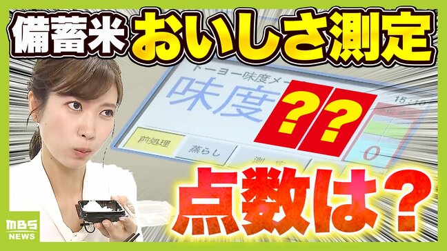 古古米・古古古米の味「数値化」すると何点?ポイントは炊いた時のツヤ「保水膜」 実際に食べ比べた玉巻アナ「古古古米はパサつきを感じたが...」|TBS NEWS DIG