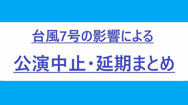 【まとめ】台風７号の影響による公演中止・延期【１５日 １６時半現在】|TBS NEWS DIG