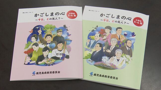 小学校中学年・高学年用の道徳教材「かごしまの心」 横田慎太郎さんのエピソードも 鹿児島|TBS NEWS DIG