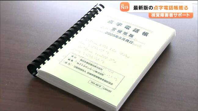 「ネットやスマホを使いこなせる人はまだ少数」目の不自由な人の暮らし支える“点字電話帳” 最新版が視覚障害団体へ贈られる 仙台|TBS NEWS DIG