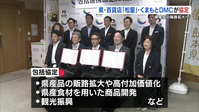 熊本県産品の販路拡大を　熊本県× 百貨店「松屋」×くまもとDMC 包括連携協定|TBS NEWS DIG