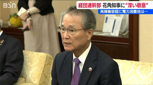 再稼働容認に「電力消費地の首都圏からご恩返しが必要」経団連の筒井義信会長が新潟県知事に経済交流の提案【東京電力 柏崎刈羽原発】|TBS NEWS DIG