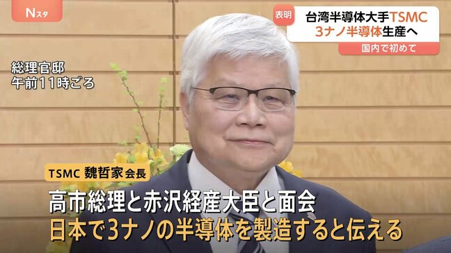TSMC会長「地元の活性化や日本のAI産業基盤にも貢献」 日本で世界最先端3ナノ半導体の製造を表明 成功すれば国内初|TBS NEWS DIG
