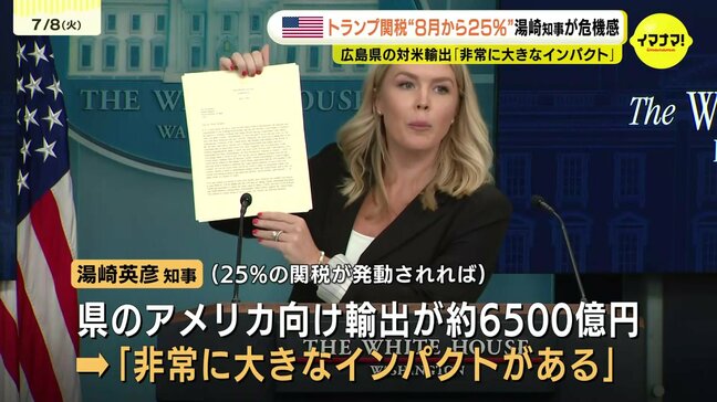 トランプ関税“８月から日本に２５%”　湯崎知事が危機感　広島県の対米輸出「非常に大きなインパクト」　|TBS NEWS DIG