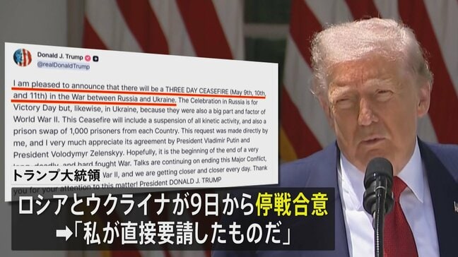 トランプ大統領「私が直接要請した」 ロシアとウクライナの3日間の停戦を発表|TBS NEWS DIG