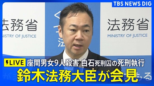【LIVE】白石隆浩死刑囚の死刑執行 座間男女9人殺害事件 鈴木法務大臣会見(2025年6月27日)|TBS NEWS DIG