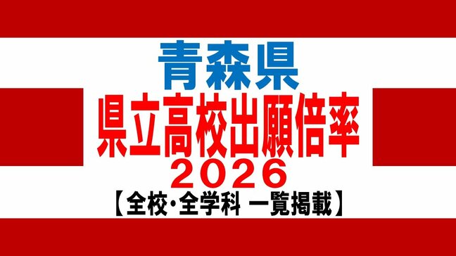 青森県　県立高校入試2026　出願倍率　青森高校1.10倍・八戸高校1.22倍・弘前高校1.17倍　最も高いのは弘前中央・普通科1.31倍　全日制平均0.92倍【全校掲載／学校・学科別倍率　一覧】|TBS NEWS DIG