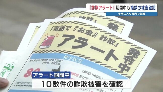 警察も「難しさを痛感」…特殊詐欺急増の『アラート』発表中に10件超の被害確認　相談は約110件で「効果も感じる」　熊本|TBS NEWS DIG
