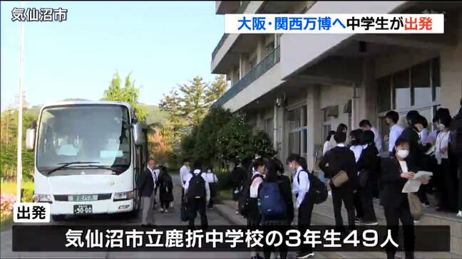 「1人4万円補助」ふるさと納税を活用　大阪・関西万博へ中学生が修学旅行　宮城・気仙沼市|TBS NEWS DIG