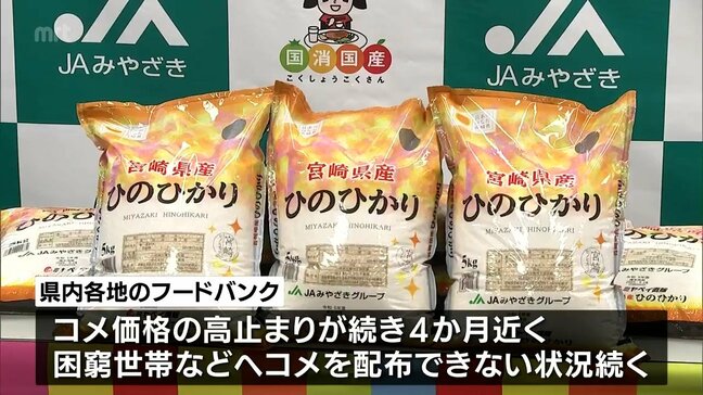 コメ価格高騰の中 困窮世帯の支援に　JAみやざきから県フードバンクにコメ1トンの寄付|TBS NEWS DIG