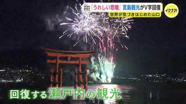 「うれしい悲鳴」宮島の観光客がV字回復　そして世界が気づき始めた「山口の魅力」|TBS NEWS DIG