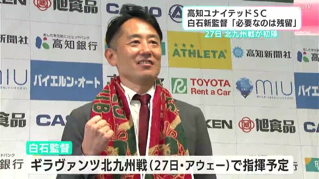 Ｊ３・高知ユナイテッドＳＣの新監督に白石尚久氏が就任　今回の監督就任でＪリーグ初采配 「必要なのは残留」|TBS NEWS DIG