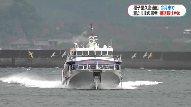 種子屋久高速船が寝たままの患者搬送を6月末で取りやめ　安全性の問題や乗員負担が理由　フェリー代替では搬送時間約2倍　鹿児島|TBS NEWS DIG