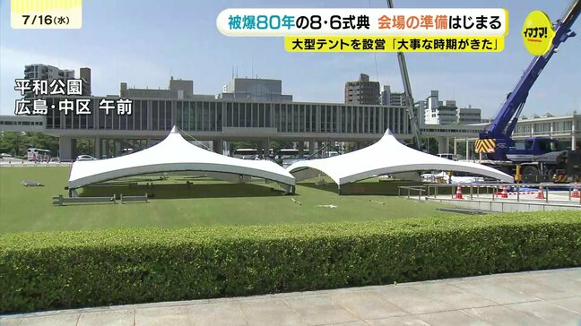 被爆80年の「原爆の日」近づく　平和記念式典の準備始まる　大型テント設営　広島・平和公園　|TBS NEWS DIG
