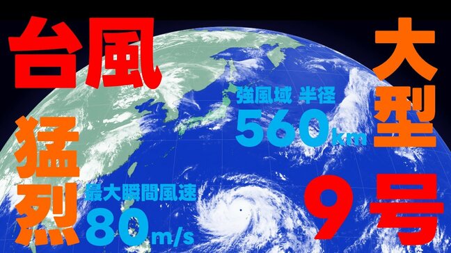 【台風情報】猛烈で大型の台風9号 最大瞬間風速80m いまどこ? 沖縄接近はいつ? 全国の天気 気象庁発表 6日午後6時45分最新|TBS NEWS DIG