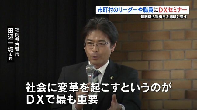 熊本県内の市町村リーダーたち向け"DXセミナー" 福岡県古賀市長が先進事例を交え「生まれた時間の活用」の重要性を語る。|TBS NEWS DIG