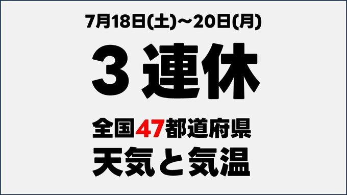 【3連休の天気】7月18日(土)〜20日(月) 全国47都道府県の天気と気温　雨や風の様子なども　北海道は"かなりの高温"　気象庁発表|TBS NEWS DIG