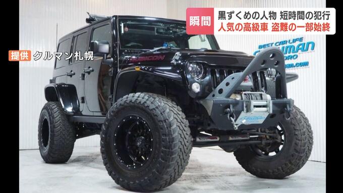 400万円超で販売予定の人気高級車を７分で…黒ずくめの人物が乗り込み走り去る「ただただ腹立たしい」犯行の一部始終が防犯カメラに記録　|　北海道のニュース｜HBC北海道放送