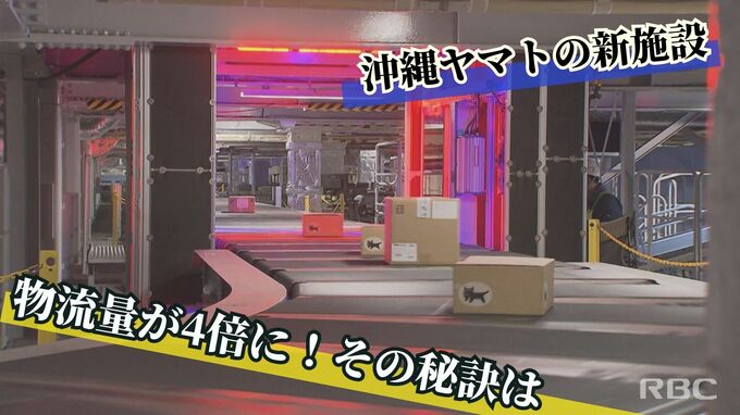 “荷物の取り扱い量が4倍に” 沖縄ヤマト運輸の新拠点　『マテハン機器』で物流サービス向上|TBS NEWS DIG