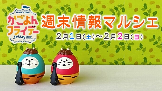 【鹿児島】週末イベント情報【2025年2月1日～2月2日】　|　鹿児島のニュース｜MBC NEWS｜南日本放送