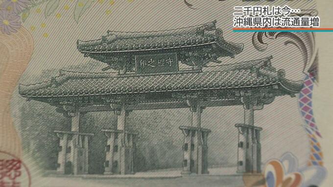 新紙幣にならなかった唯一の紙幣　沖縄では今も親しみ　ATMには「二千円札優先ボタン」|TBS NEWS DIG