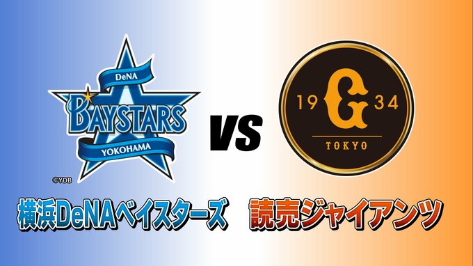 【速報】プロ野球DeNA対巨人は巨人が快勝|TBS NEWS DIG
