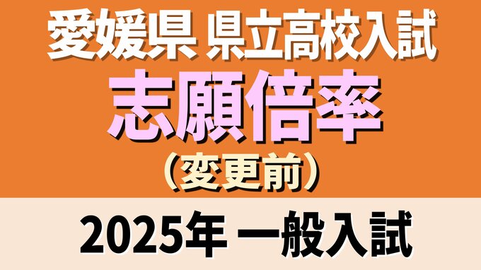 愛媛県立高校入試2025年 一般入試・変更前の志願倍率 松山東1.16倍 松山南1.03倍 松山北1.30倍 今治西1.01倍 全体は0.94倍【全高校・全学科掲載】|TBS NEWS DIG