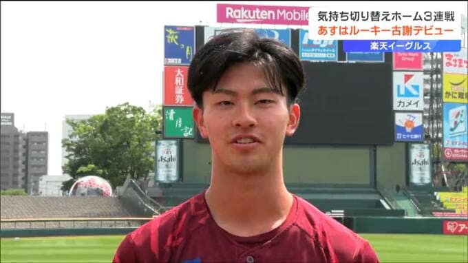 楽天ルーキー古謝樹投手いよいよ1軍デビュー「一人ひとり全力で投げ切る」連敗脱出へ救世主になれるか|TBS NEWS DIG
