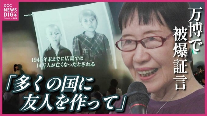 「友人のいる国に爆弾を落とす気持ちにならないはず」被爆者田中稔子さんが万博会場で被爆証言　被爆直後のカラー化フィルムも公開　　|　RCC NEWS | 広島ニュース | RCC中国放送