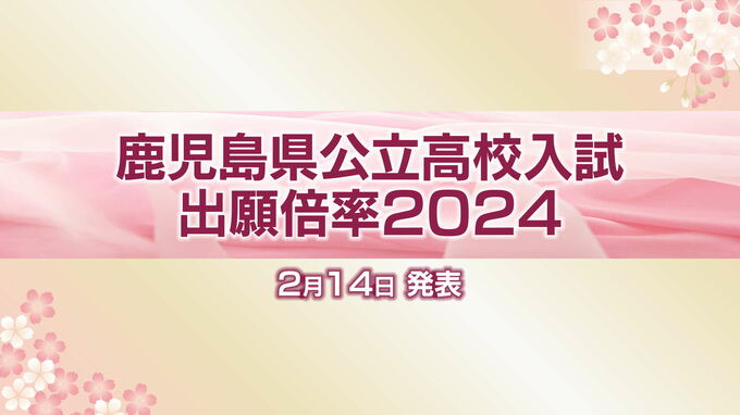 鹿児島県公立高校入試2024出願倍率　全校・全学科志願倍率一覧　|　鹿児島のニュース｜MBC NEWS｜南日本放送
