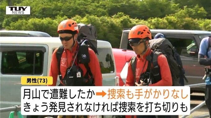 月山で行方不明の茨城の男性　きょうも手がかりなく…発見に至らなければ捜索打ち切り検討へ　家族には「6日に戻る」と伝え山形へ（西川町）|TBS NEWS DIG