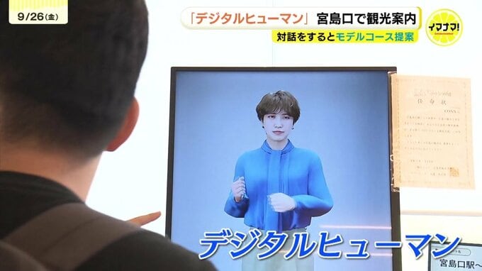 「デジタルの力を使って観光を盛り上げたい」デジタルヒューマンによる観光案内　宮島口で実証実験　広島|TBS NEWS DIG