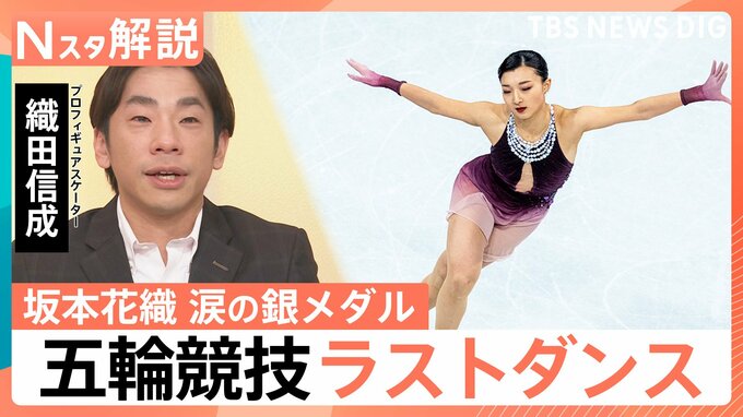 坂本花織選手が銀！オリンピック競技の“ラストダンス”で圧巻の滑り　「ひたむきに頑張ってきた結晶」織田信成さんが語る魅力【Nスタ解説】|TBS NEWS DIG