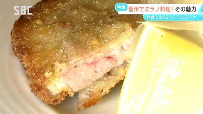 信州で味わえる「ミラノ料理」とは！特徴はチーズやクリームがたっぷり！そして黄金色のメニュー！「ミラノ風カツレツ」に「ミラノ風パスタ」、「ミラノ風リゾット」　長野　|　SBC NEWS | 長野のニュース | SBC信越放送