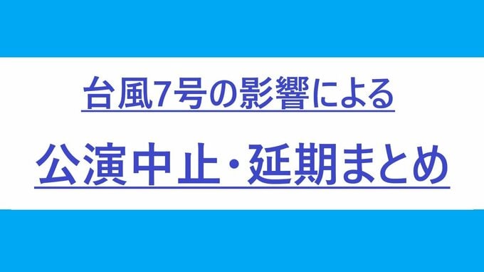 【まとめ】台風７号の影響による公演中止・延期【１５日 １６時半現在】|TBS NEWS DIG