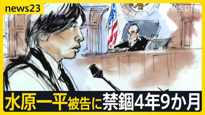 水原一平被告に禁錮4年9か月　経済的困窮を訴え…裁判官「虚偽の説明が多く信用できない」【news23】|TBS NEWS DIG