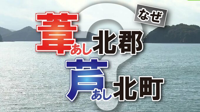 地元住民も困惑の住所『葦北郡 芦北町』「あし」の漢字が郡・町で違う理由を探ると第3の「あし」も発覚して…【熊本】|TBS NEWS DIG
