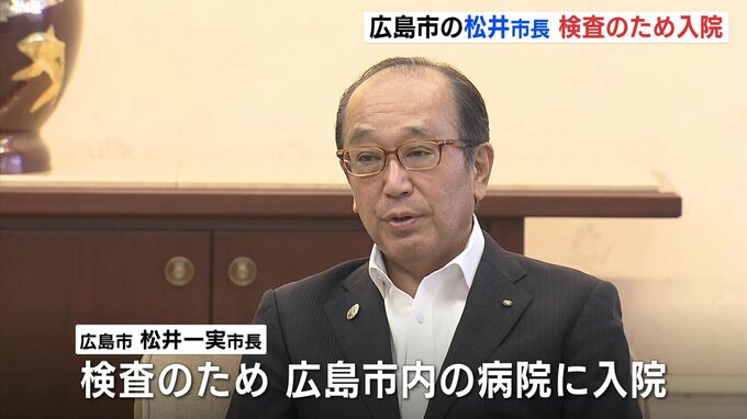 広島市の松井一実市長　検査で入院　近く病状説明の会見へ|TBS NEWS DIG