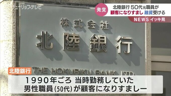 顧客になりすましてカードローン口座を作成　約122万円の融資受け33年後に発覚　北陸銀行　|　富山のニュース｜天気・防災｜チューリップテレビ
